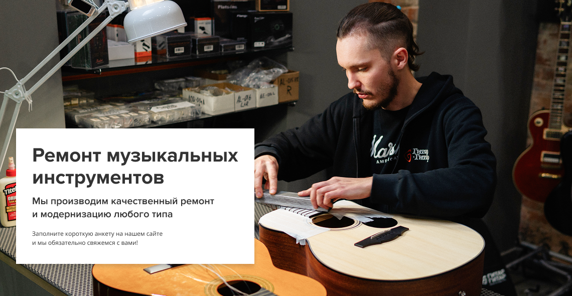Ремонт музыкальных инструментов